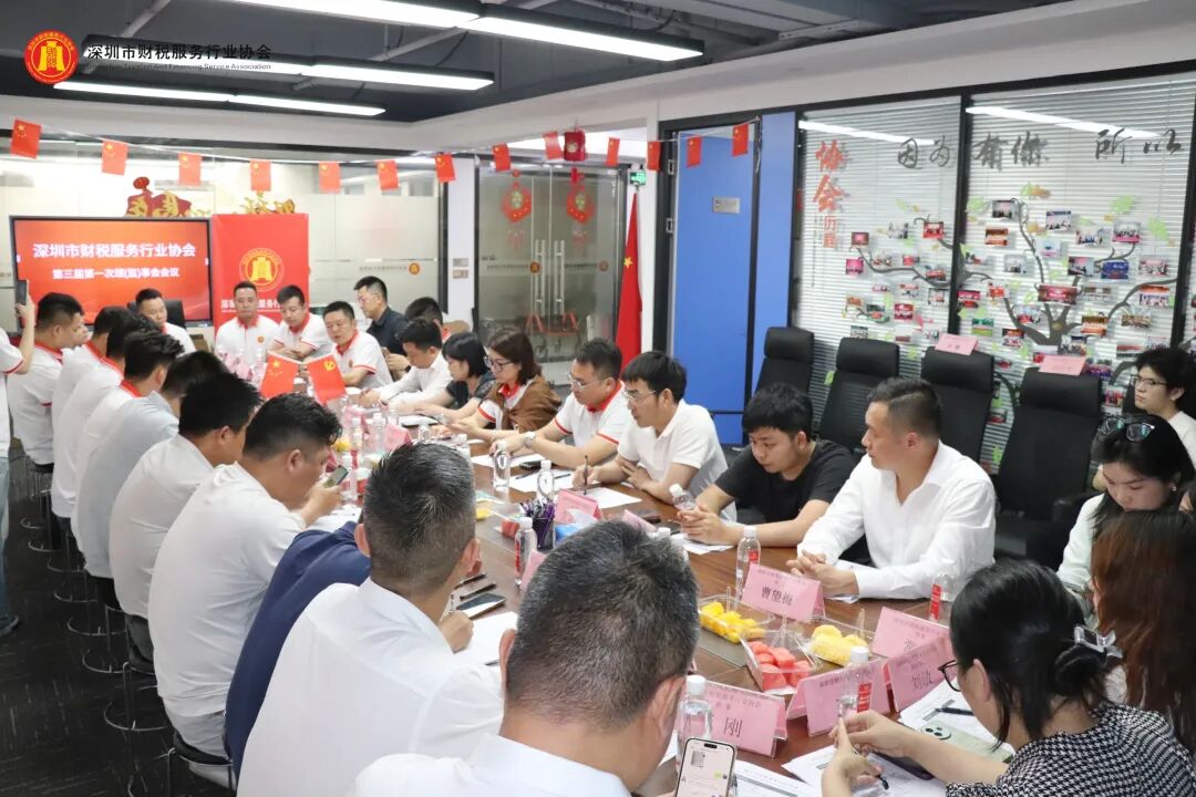 协会动态|深圳市财税服务行业协会第三届第一次理（监）事会会议圆满召开