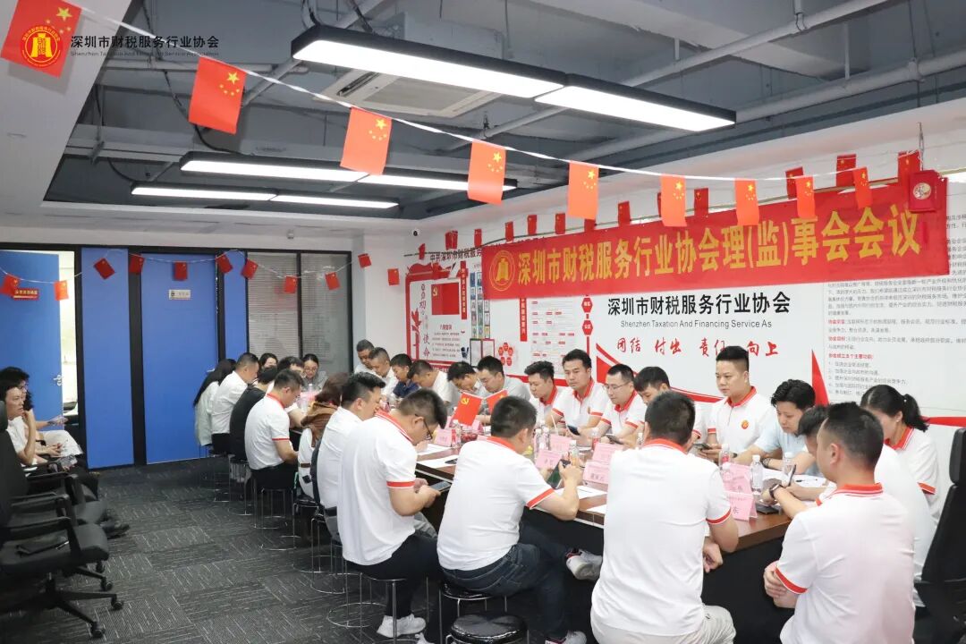 协会动态|深圳市财税服务行业协会第三届第一次理（监）事会会议圆满召开