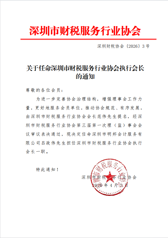 关于任命深圳市财税服务行业协会执行会长的通知
