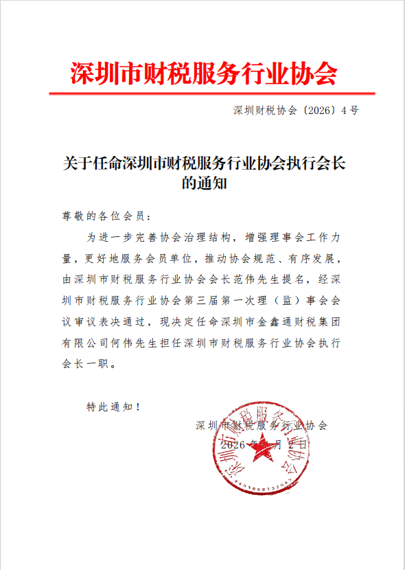关于任命深圳市财税服务行业协会执行会长的通知