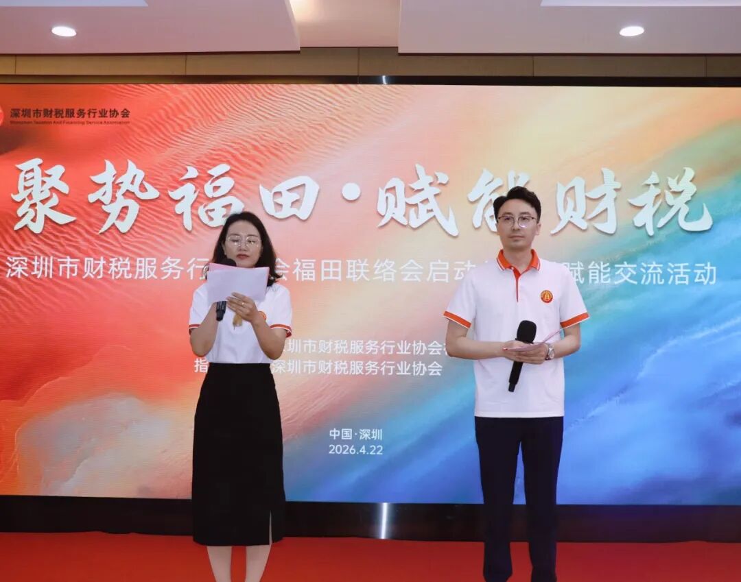 协会动态 |聚势福田・赋能财税