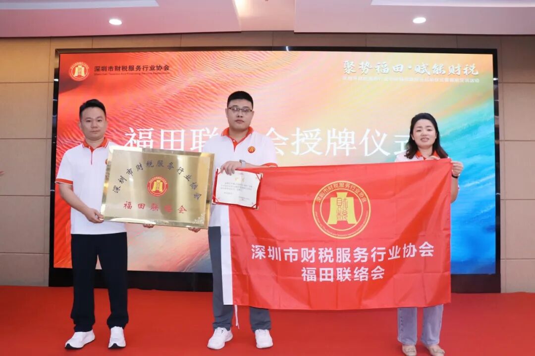 协会动态 |聚势福田・赋能财税