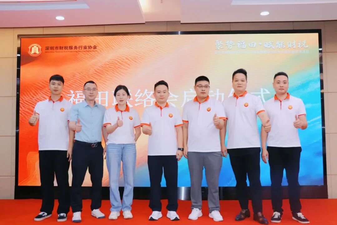 协会动态 |聚势福田・赋能财税
