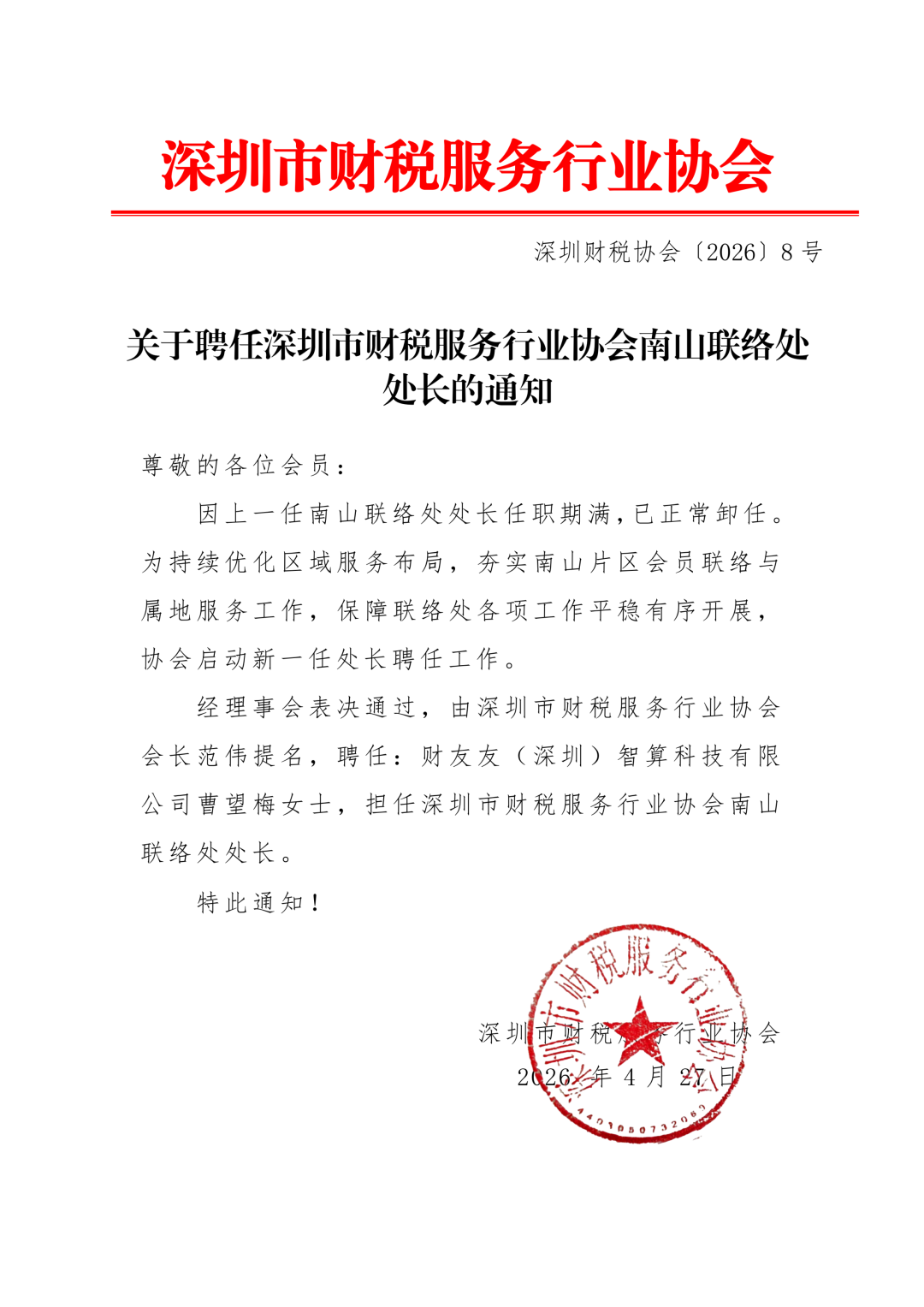 关于聘任深圳市财税服务行业协会南山联络处处长的通知