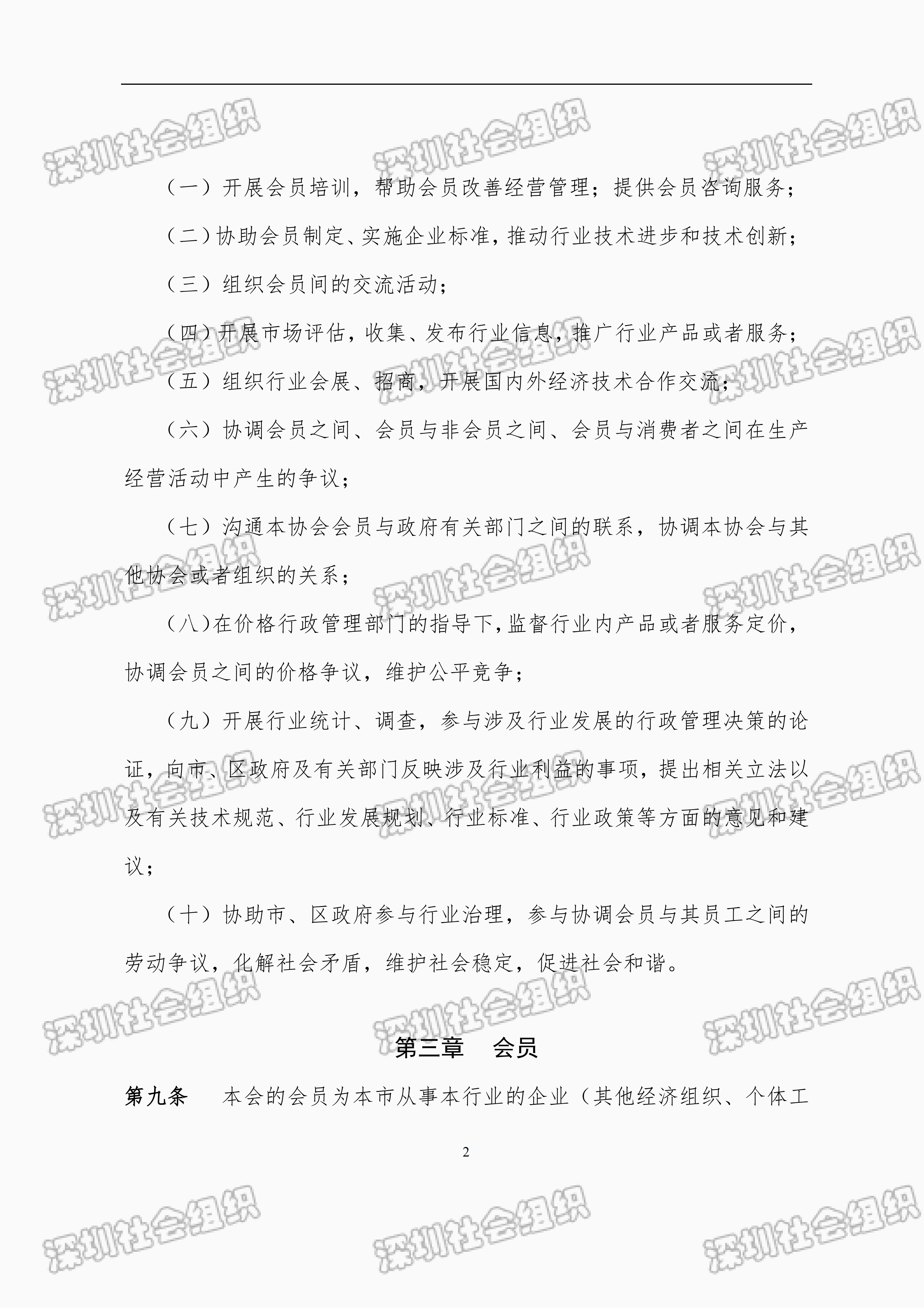 深圳市财税服务行业协会章程_02.png