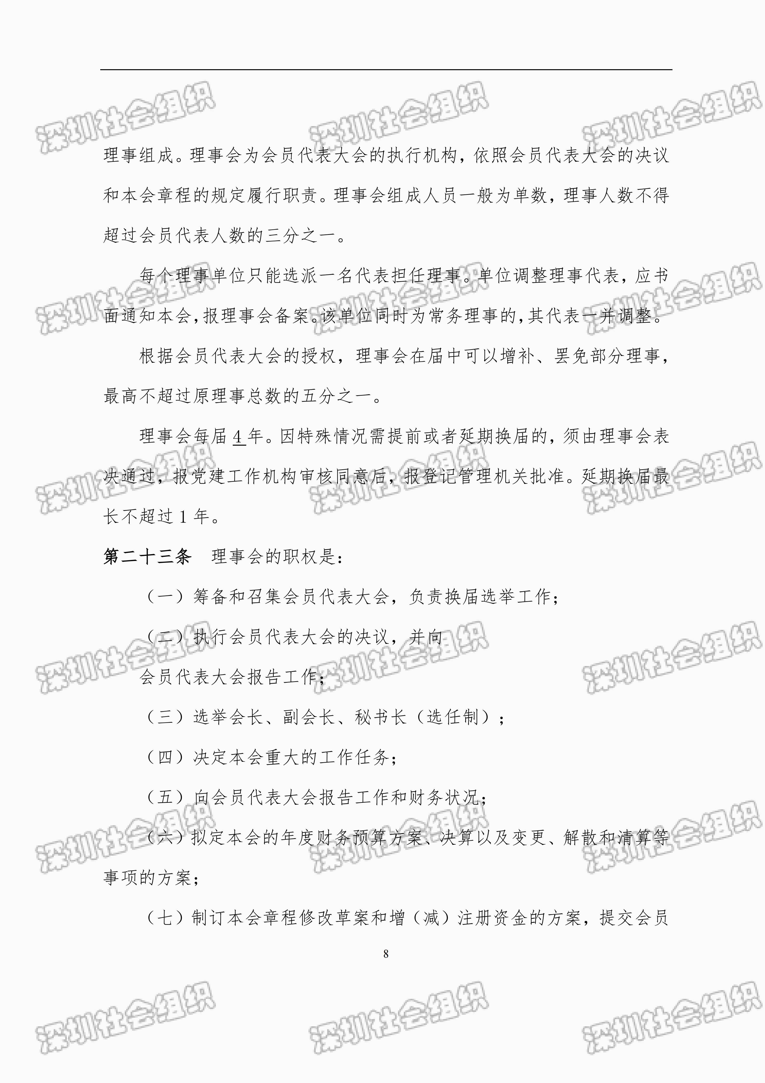 深圳市财税服务行业协会章程_08.png