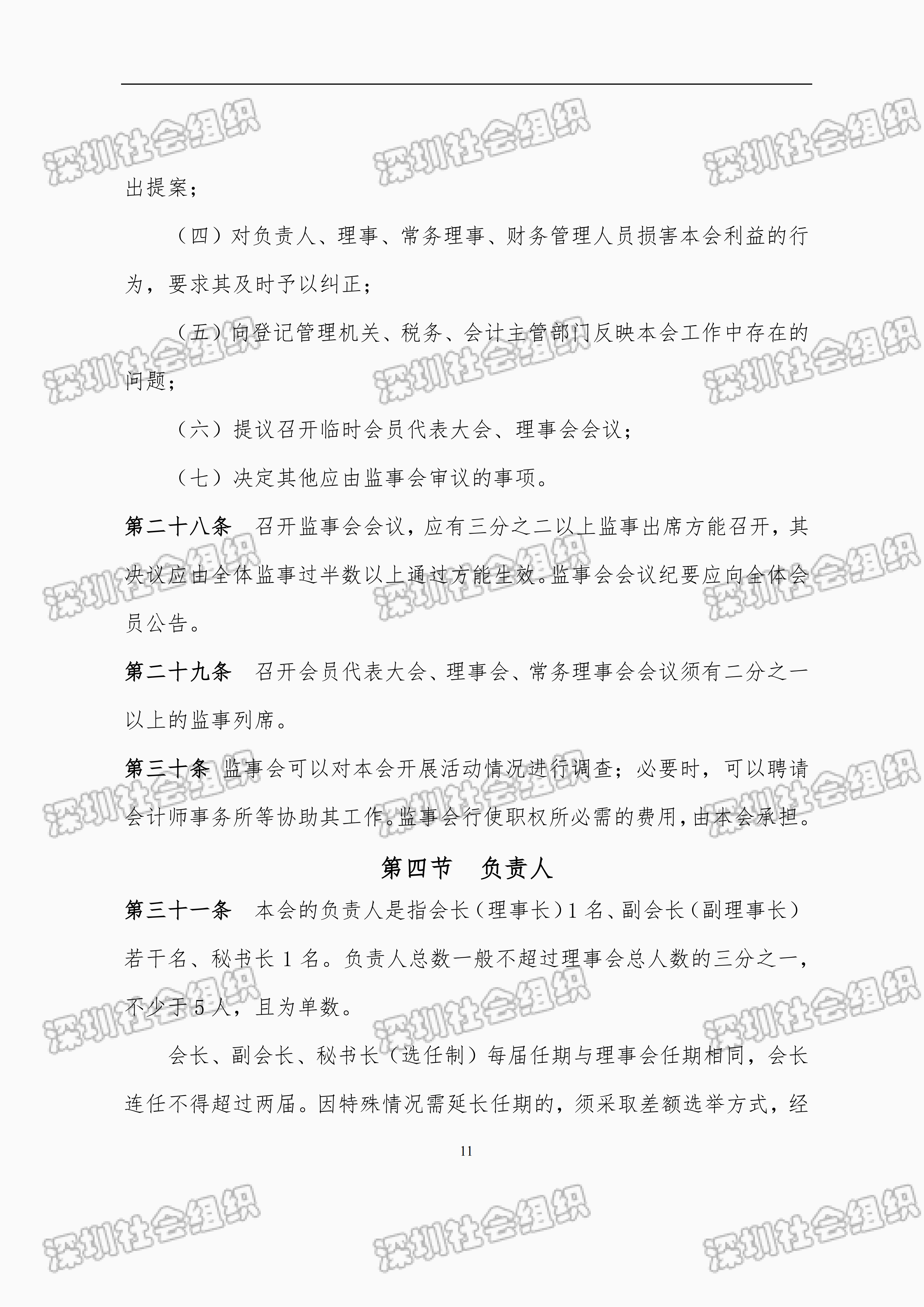 深圳市财税服务行业协会章程_11.png