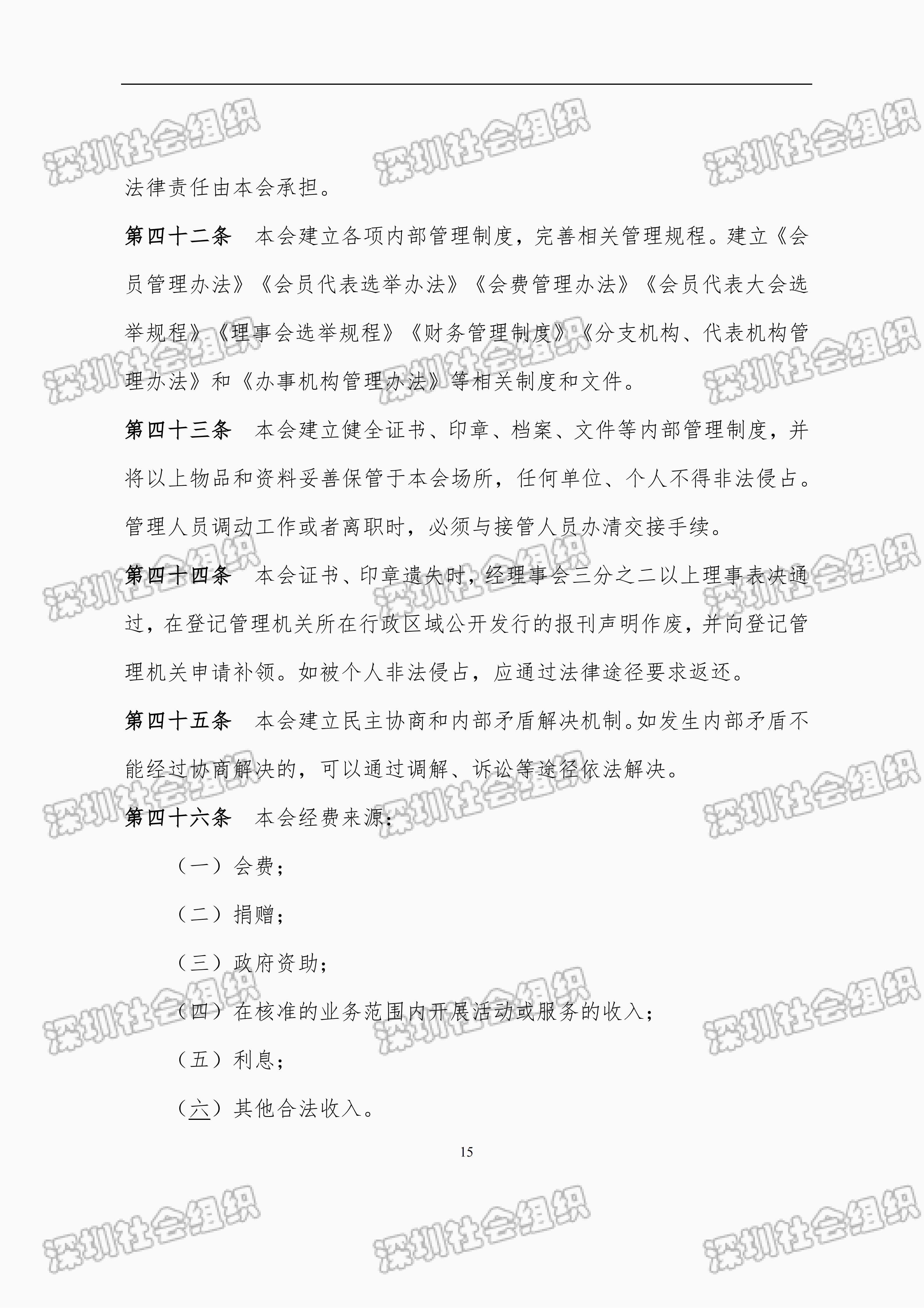 深圳市财税服务行业协会章程_15.png