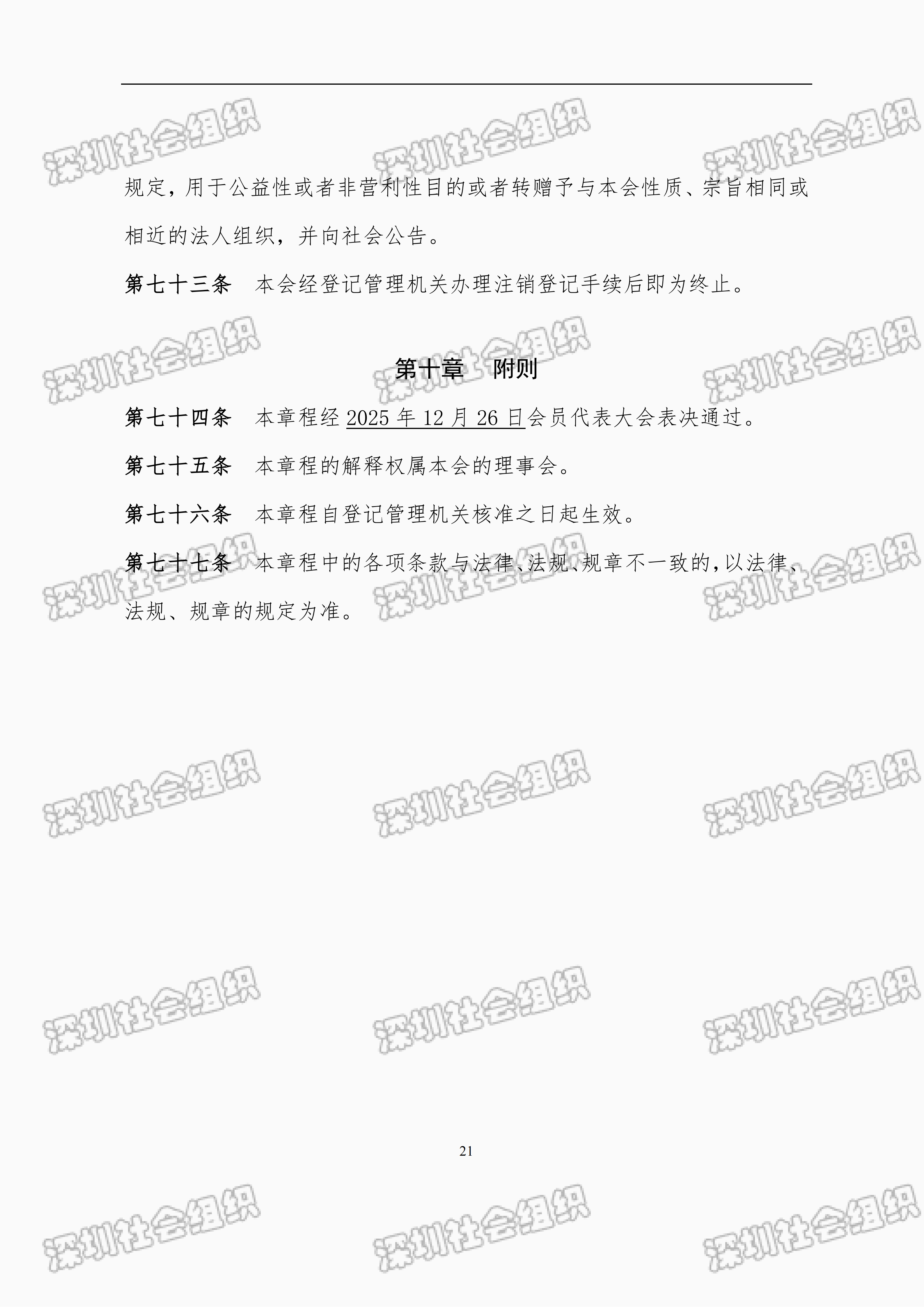 深圳市财税服务行业协会章程_21.png