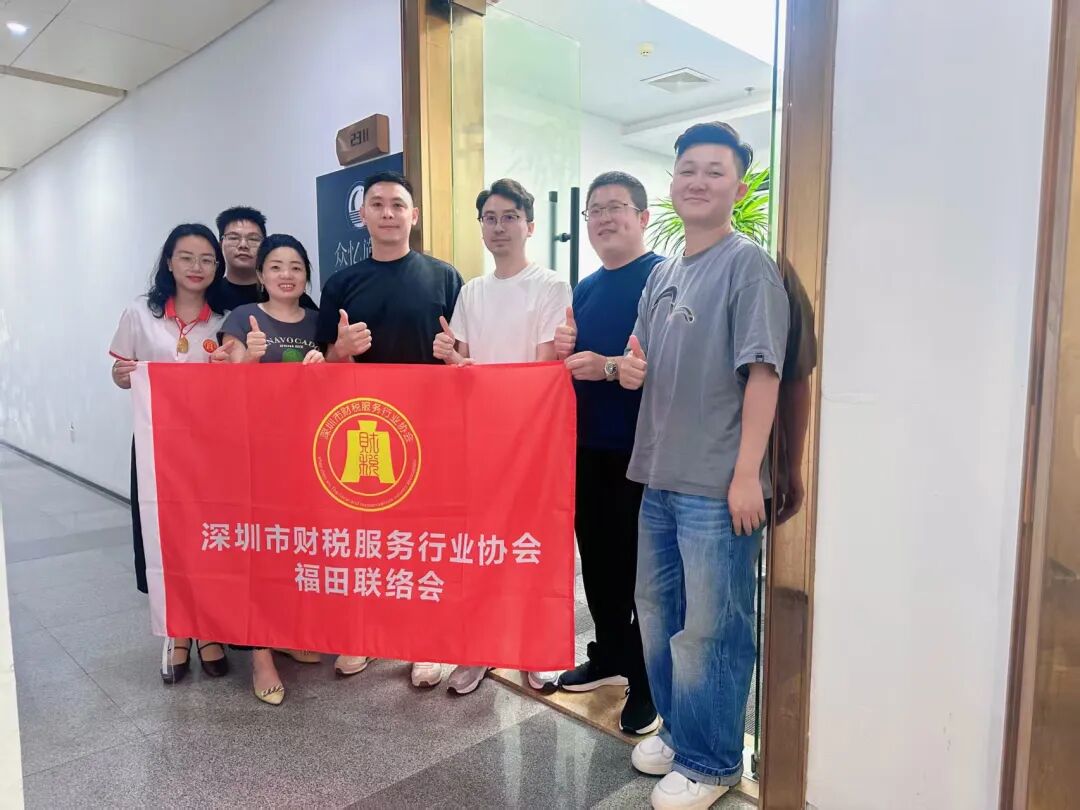 协会动态 | 走访赋能，聚力同行；福田联络会会员单位走访活动