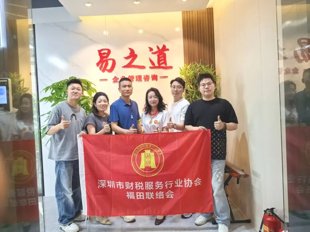 协会动态 | 走访赋能，聚力同行；福田联络会会员单位走访活动