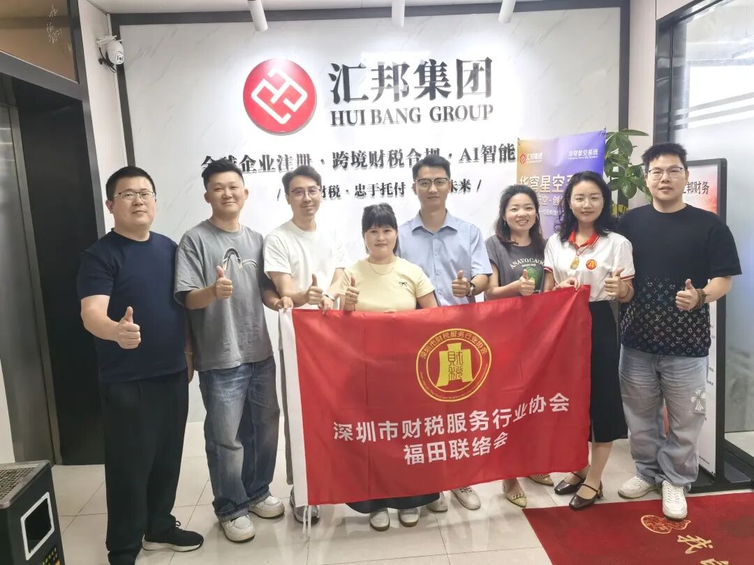 协会动态 | 走访赋能，聚力同行；福田联络会会员单位走访活动