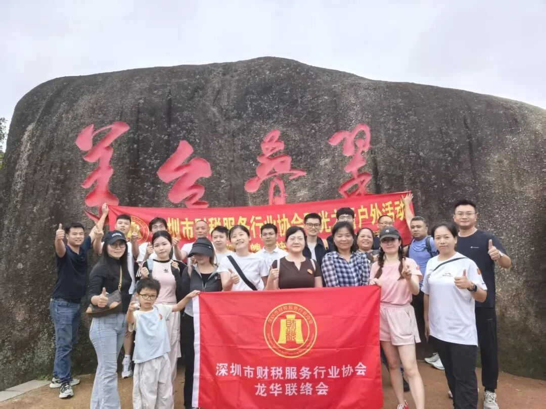 协会动态 | 财税攀登者·共赴阳台之巅;龙华联络会登高挑战赛