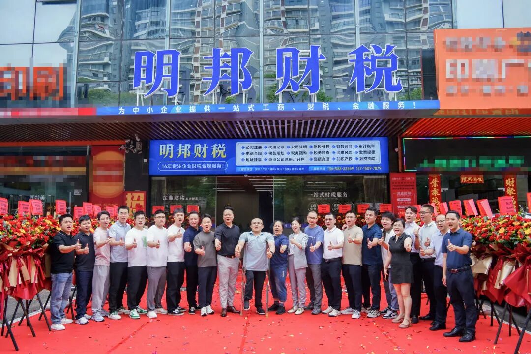 喜迁新址 |热烈祝贺我会执行会长、宝安联络会会长单位-深圳市明邦会计服务有限公司乔迁大吉！