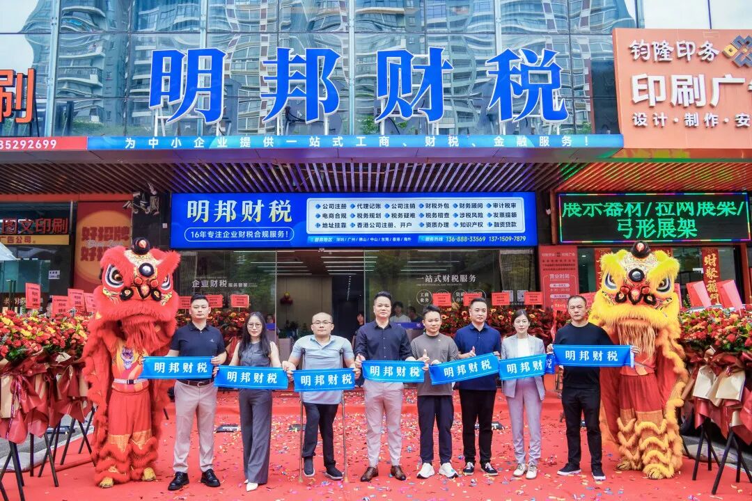 喜迁新址 |热烈祝贺我会执行会长、宝安联络会会长单位-深圳市明邦会计服务有限公司乔迁大吉！