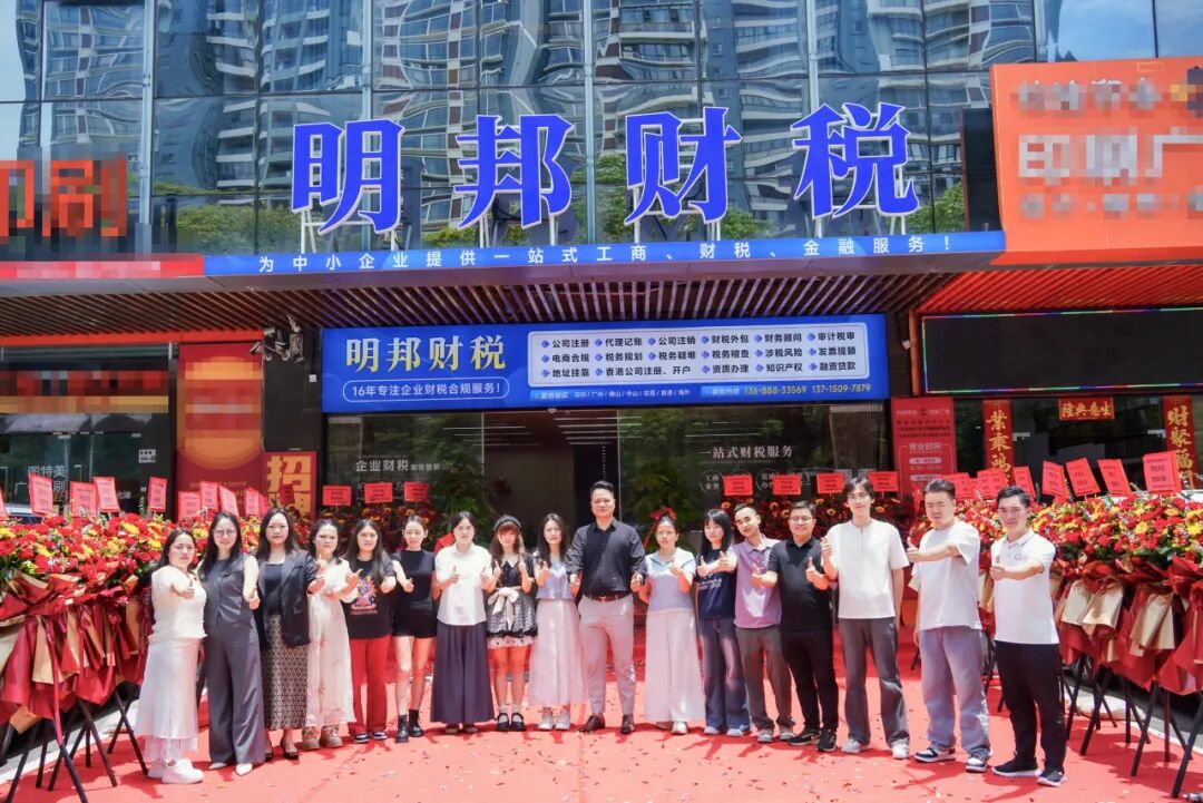 喜迁新址 |热烈祝贺我会执行会长、宝安联络会会长单位-深圳市明邦会计服务有限公司乔迁大吉！