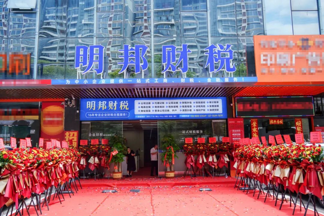 喜迁新址 |热烈祝贺我会执行会长、宝安联络会会长单位-深圳市明邦会计服务有限公司乔迁大吉！