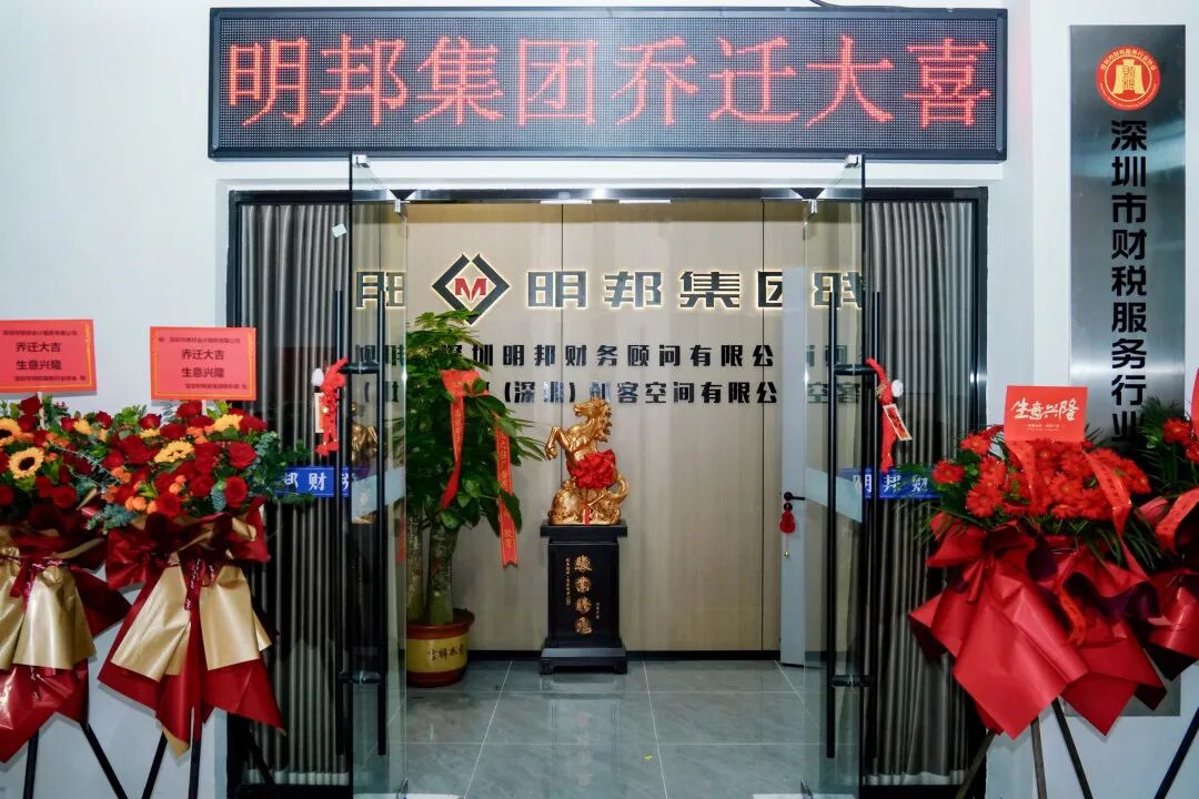 喜迁新址 |热烈祝贺我会执行会长、宝安联络会会长单位-深圳市明邦会计服务有限公司乔迁大吉！