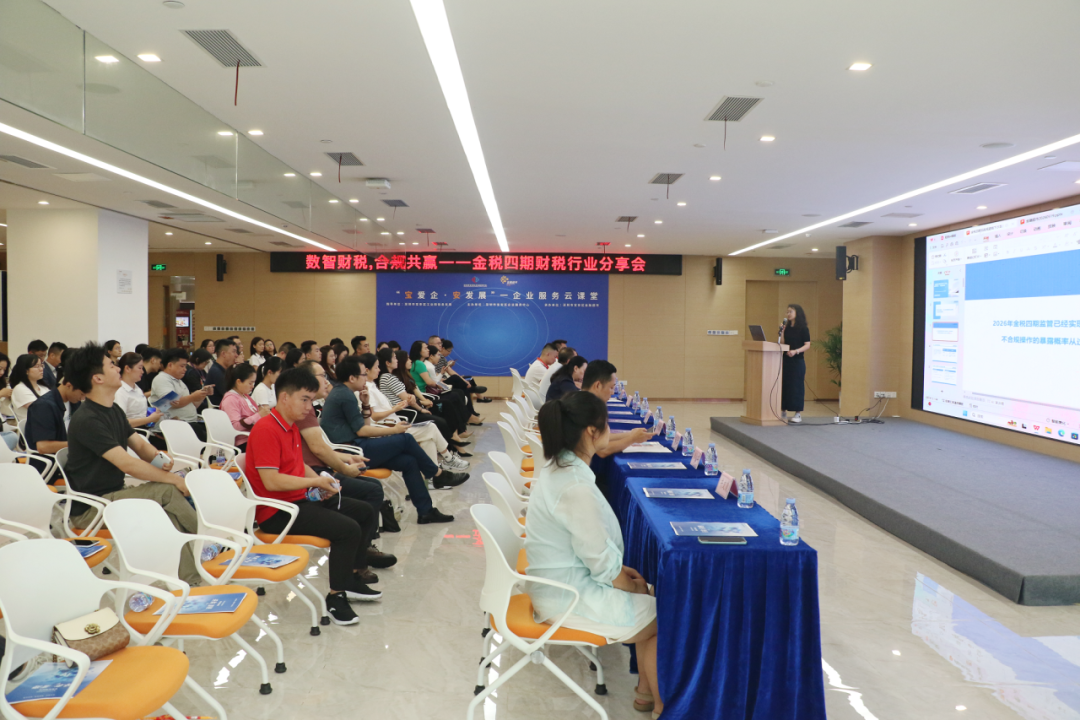 协会动态|数智财税・合规共赢；金税四期财税分享会