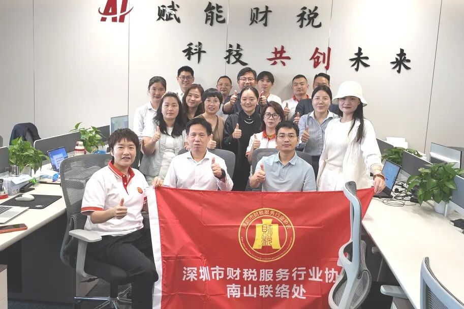 协会动态|AI赋能财税·南山联络处再起航