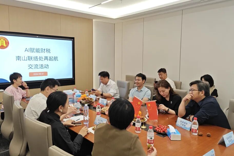 协会动态|AI赋能财税·南山联络处再起航
