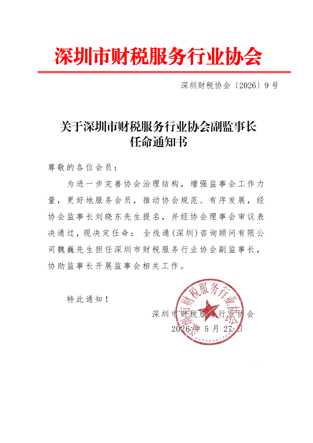 关于任命深圳市财税服务行业协会副监事长的通知