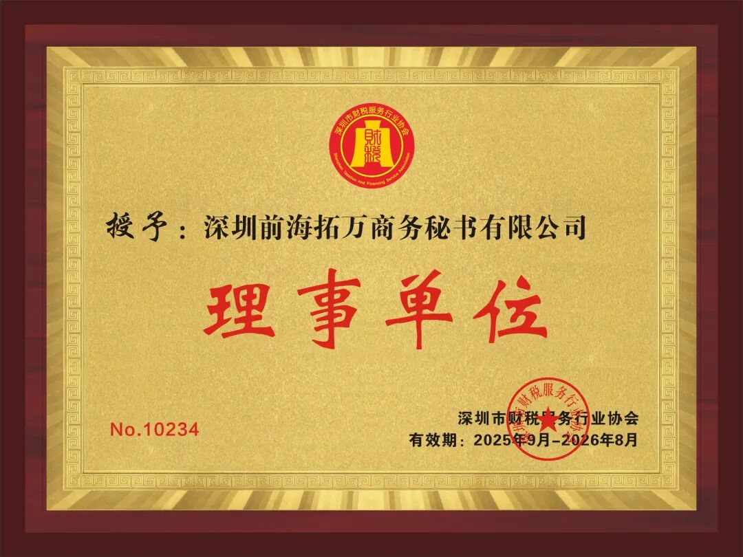 理事风采|走进深圳前海拓万商务秘书有限公司