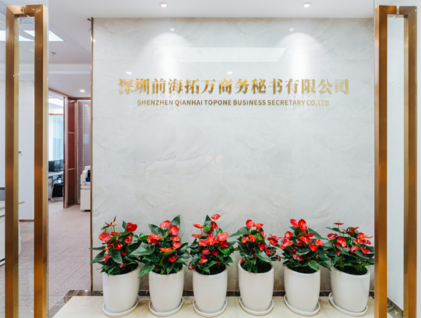理事风采|走进深圳前海拓万商务秘书有限公司