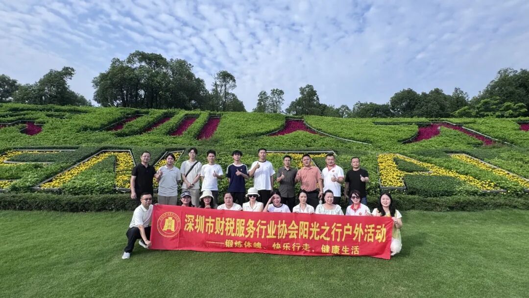 协会动态｜财税攀登者·共赴深圳人才公园,南山联络处健行活动