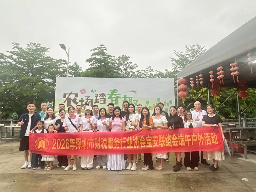 协会动态|粽香伴趣意，欢聚话情谊，宝安联络会端午户外活动