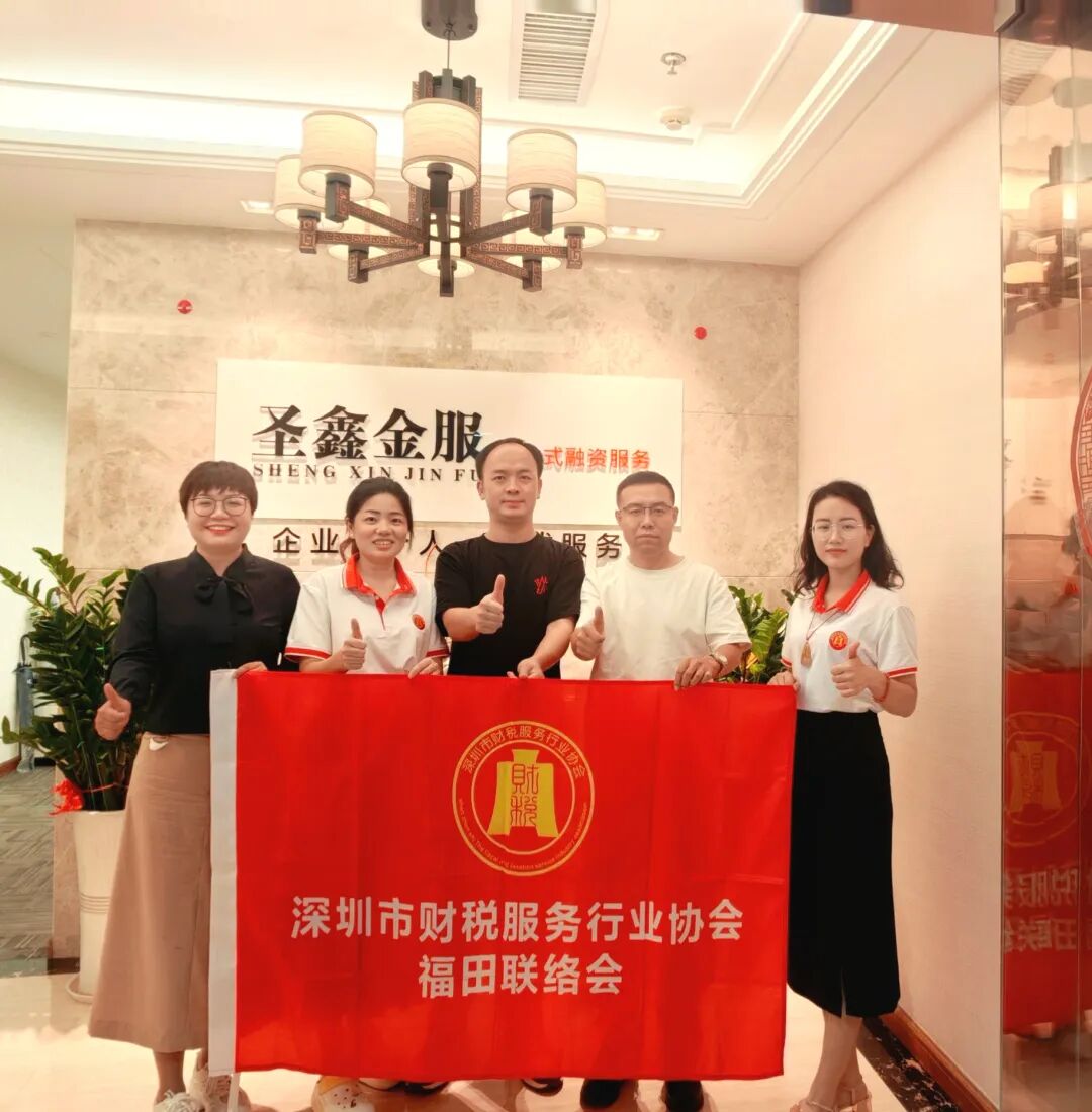 协会动态 |携手同行促发展，资源联动启新篇,福田联络会企业走访活动