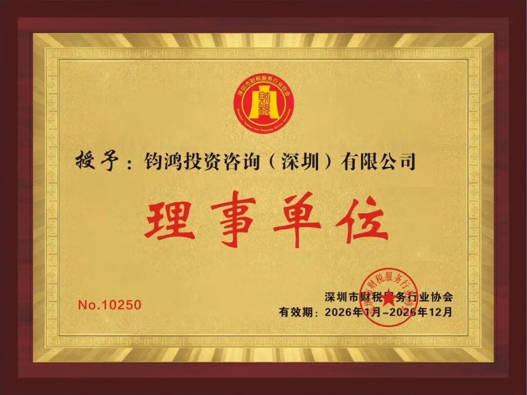 理事风采|走进钧鸿投资咨询（深圳）有限公司