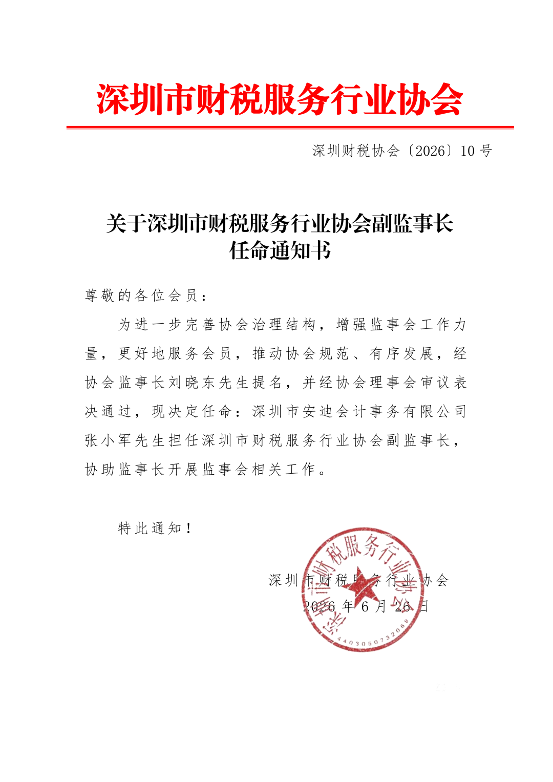 关于任命深圳市财税服务行业协会副监事长的通知