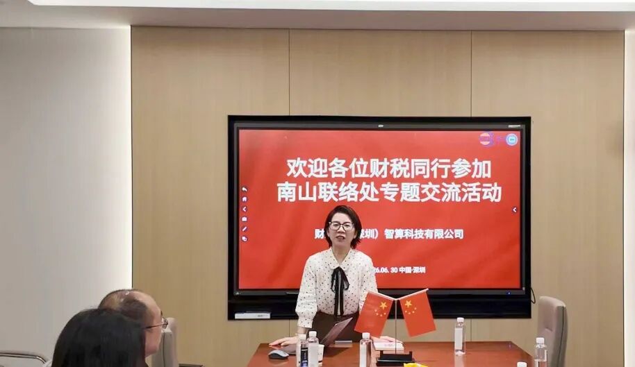 协会动态 |合规赋能，财智共赢——南山联络处会员交流活动