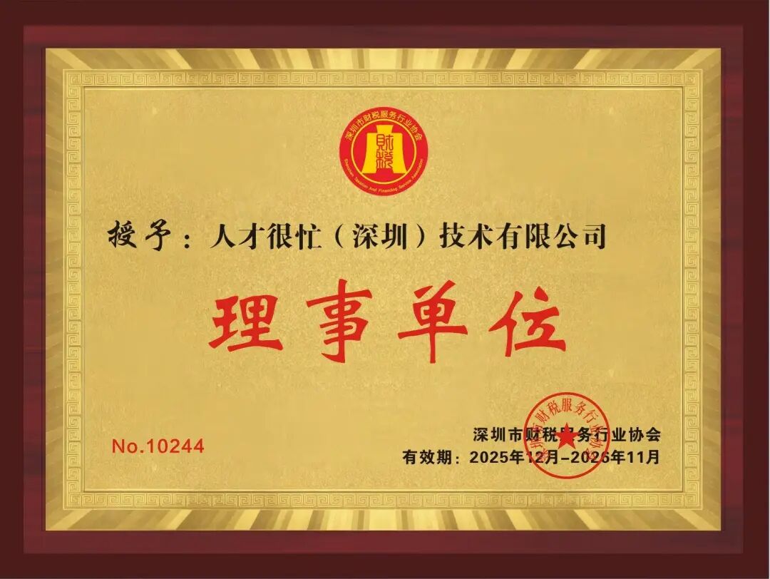 理事风采|走进人才很忙（深圳）技术有限公司