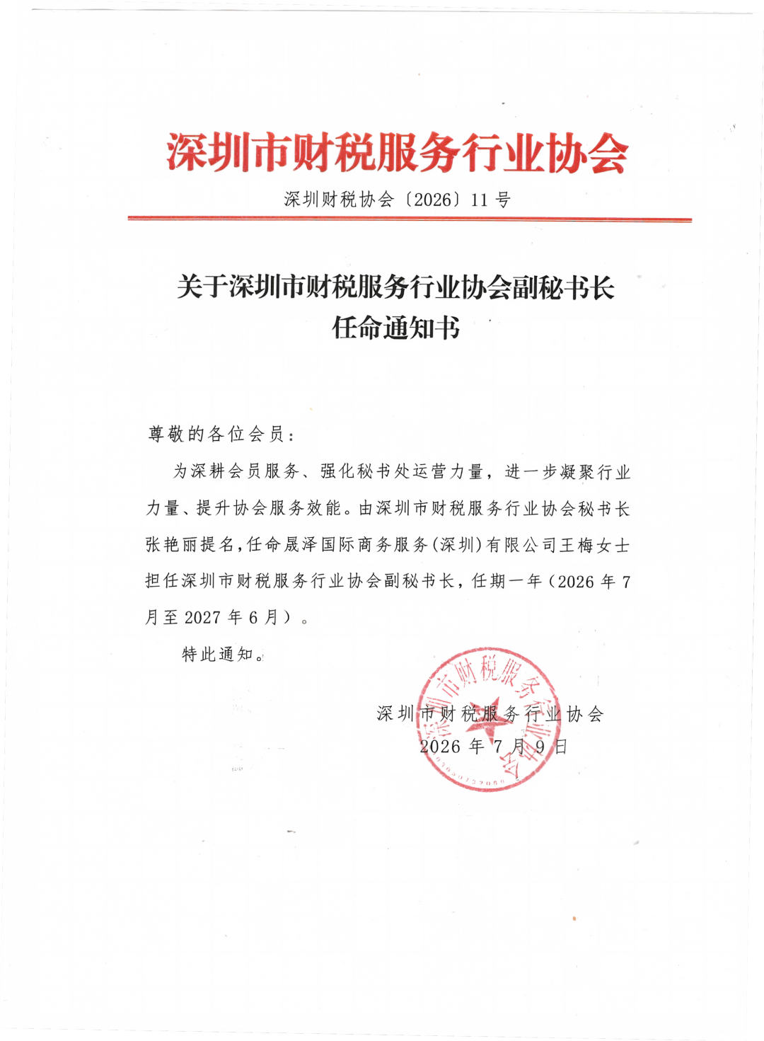 关于深圳市财税服务行业协会副秘书长任命的通知