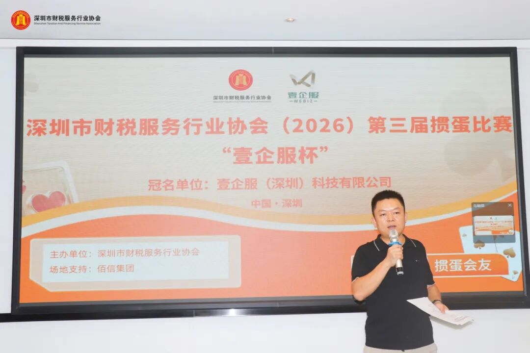 协会动态 | 深圳市财税服务行业协会（2026）第三届掼蛋比赛 “壹企服杯”
