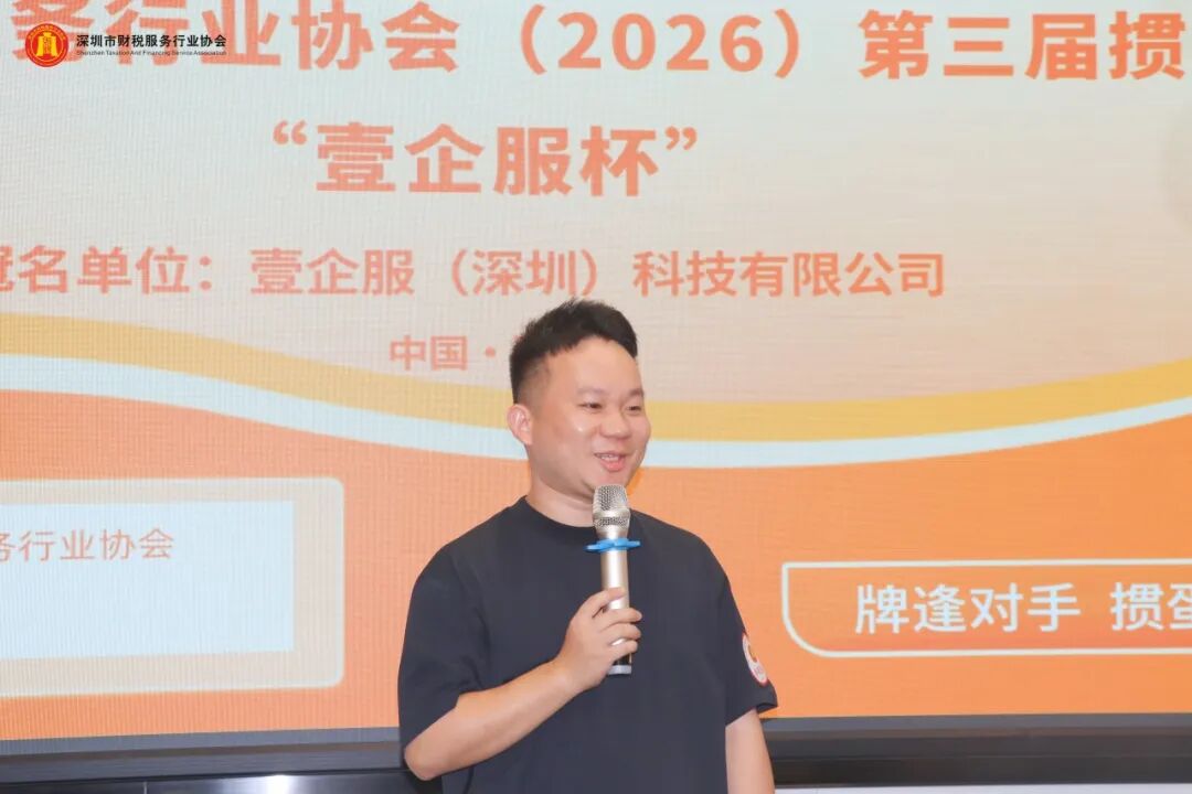 协会动态 | 深圳市财税服务行业协会（2026）第三届掼蛋比赛 “壹企服杯”