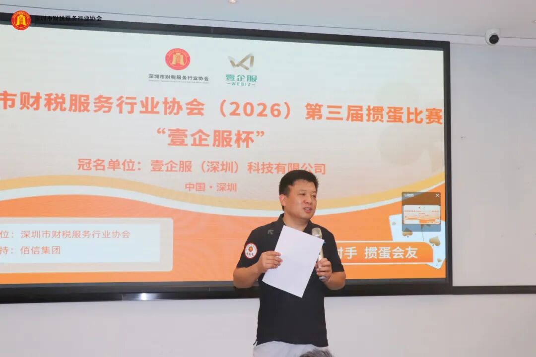 协会动态 | 深圳市财税服务行业协会（2026）第三届掼蛋比赛 “壹企服杯”