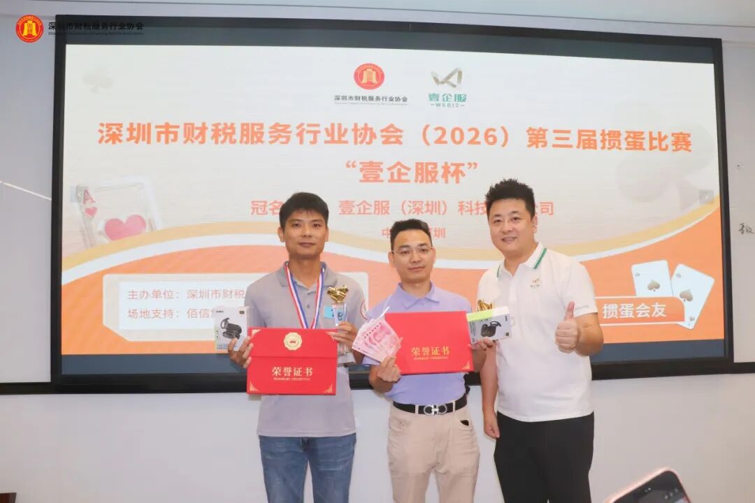协会动态 | 深圳市财税服务行业协会（2026）第三届掼蛋比赛 “壹企服杯”