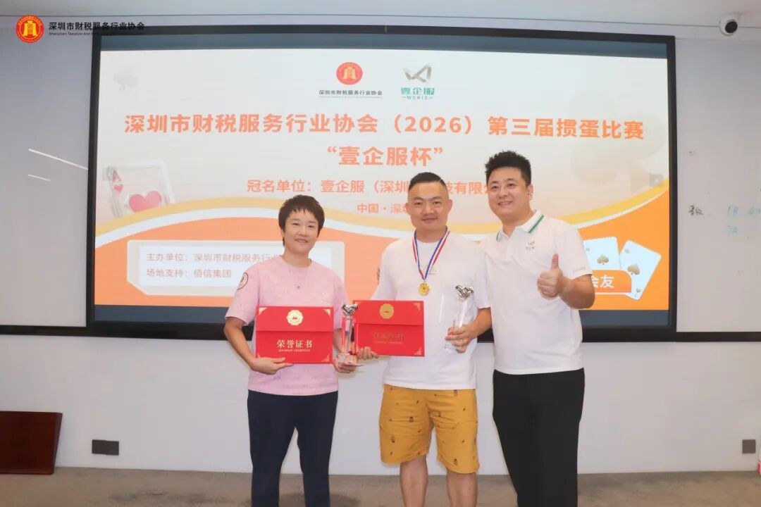 协会动态 | 深圳市财税服务行业协会（2026）第三届掼蛋比赛 “壹企服杯”