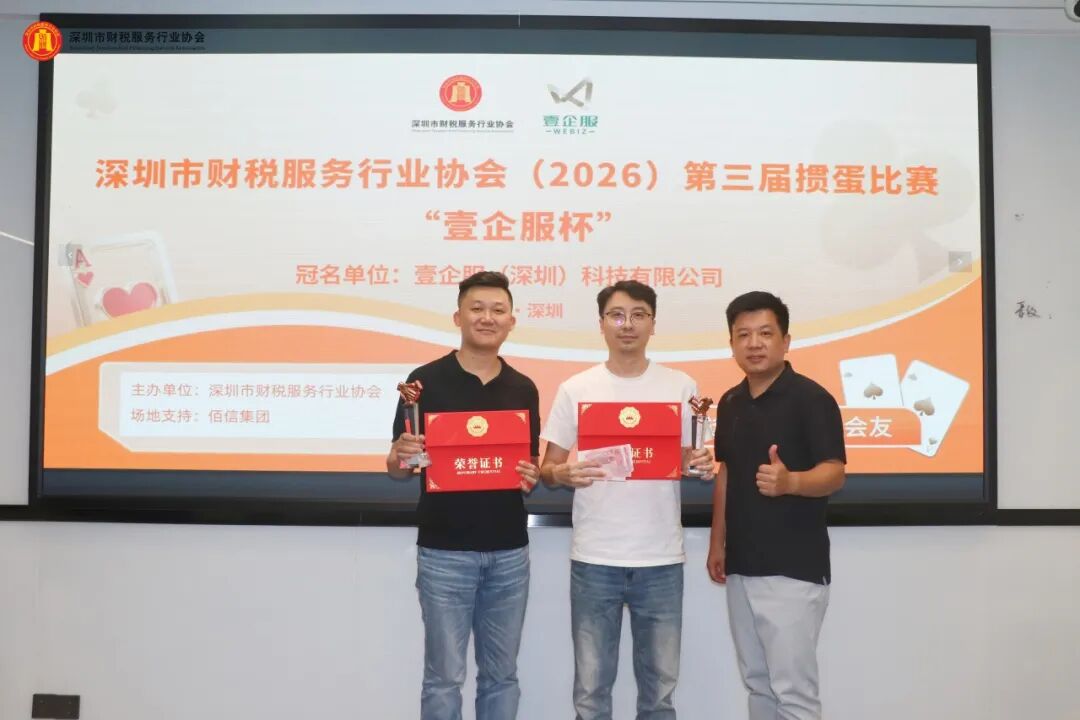 协会动态 | 深圳市财税服务行业协会（2026）第三届掼蛋比赛 “壹企服杯”