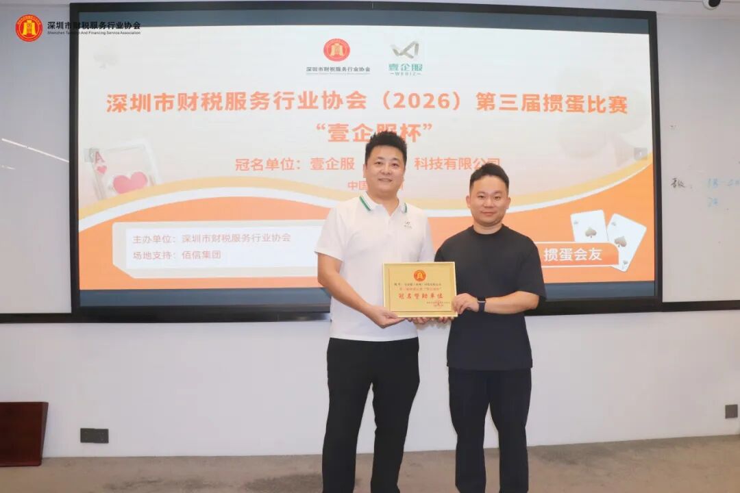 协会动态 | 深圳市财税服务行业协会（2026）第三届掼蛋比赛 “壹企服杯”