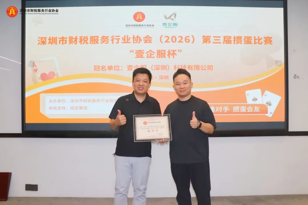 协会动态 | 深圳市财税服务行业协会（2026）第三届掼蛋比赛 “壹企服杯”