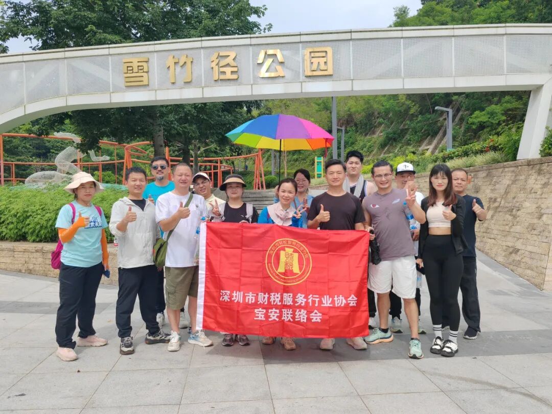 协会动态|踏山寻韵，财税同行