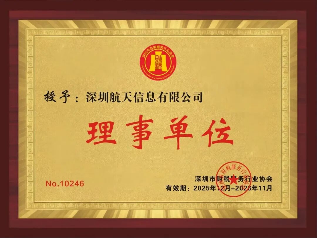理事风采|走进深圳航天信息有限公司