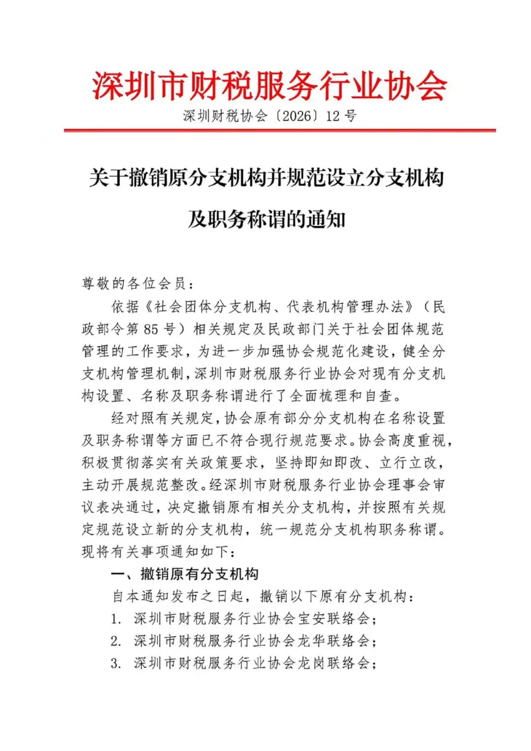 关于撤销原分支机构并规范设立分支机构及职务称谓的通知