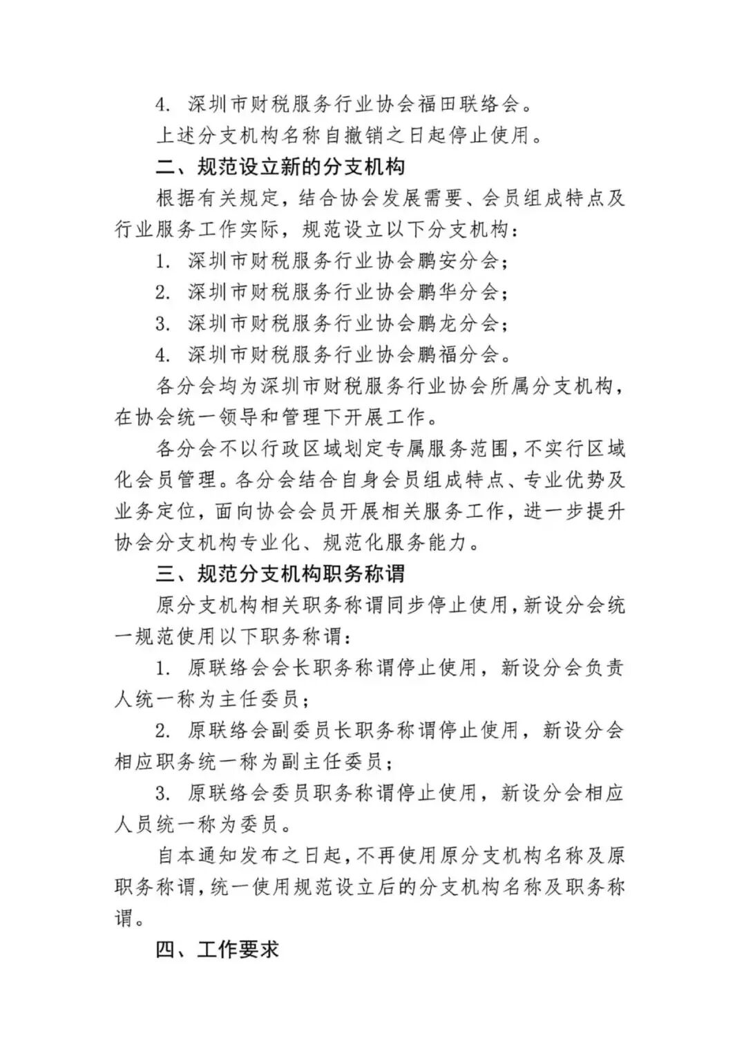 关于撤销原分支机构并规范设立分支机构及职务称谓的通知