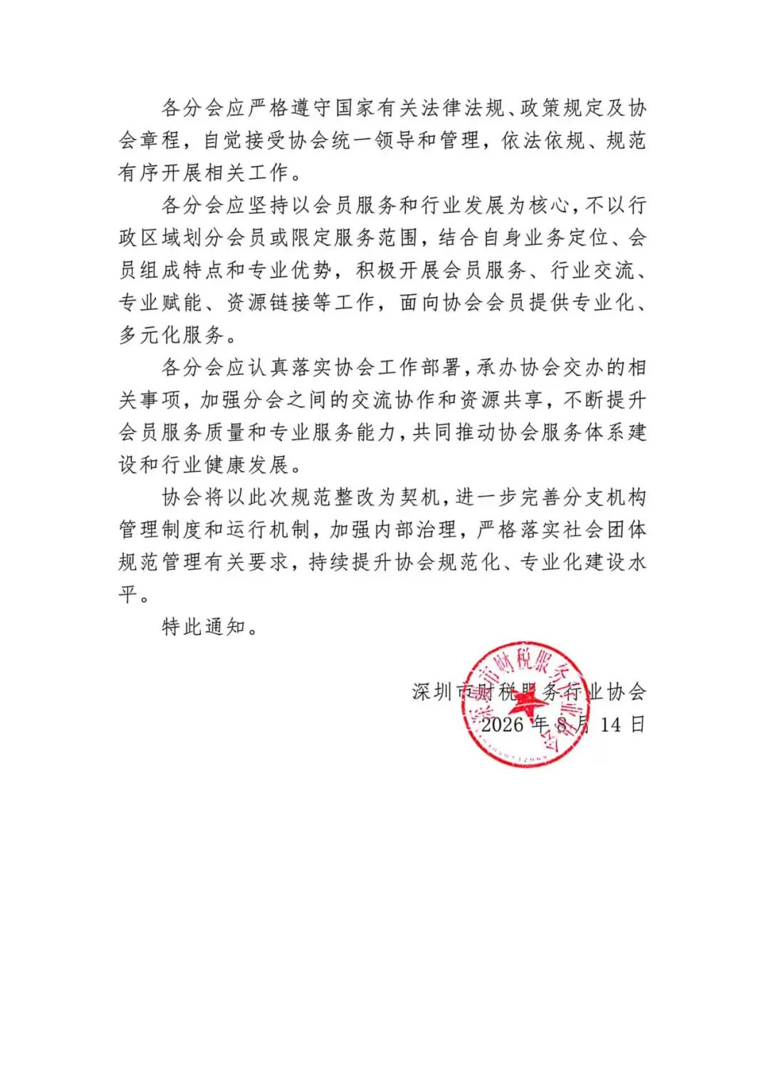 关于撤销原分支机构并规范设立分支机构及职务称谓的通知