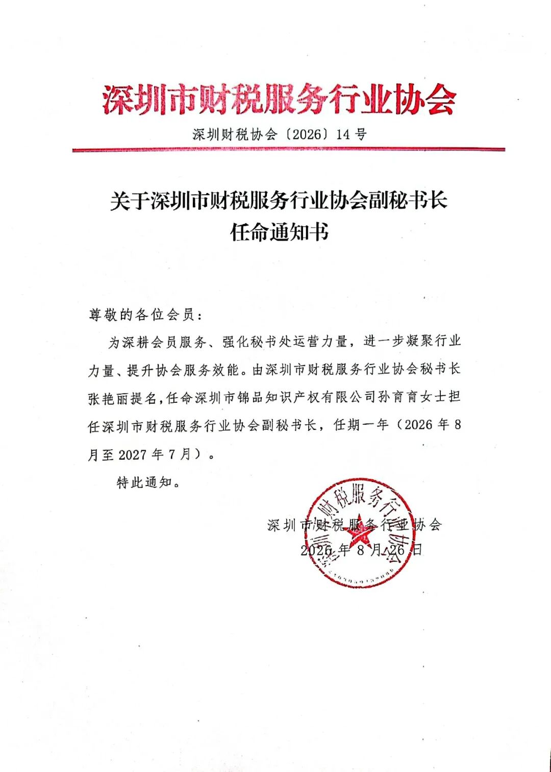 关于深圳市财税服务行业协会副秘书长任命通知书